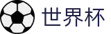 2026世界杯推荐(SHIJIEBEI2026)中文官方网站